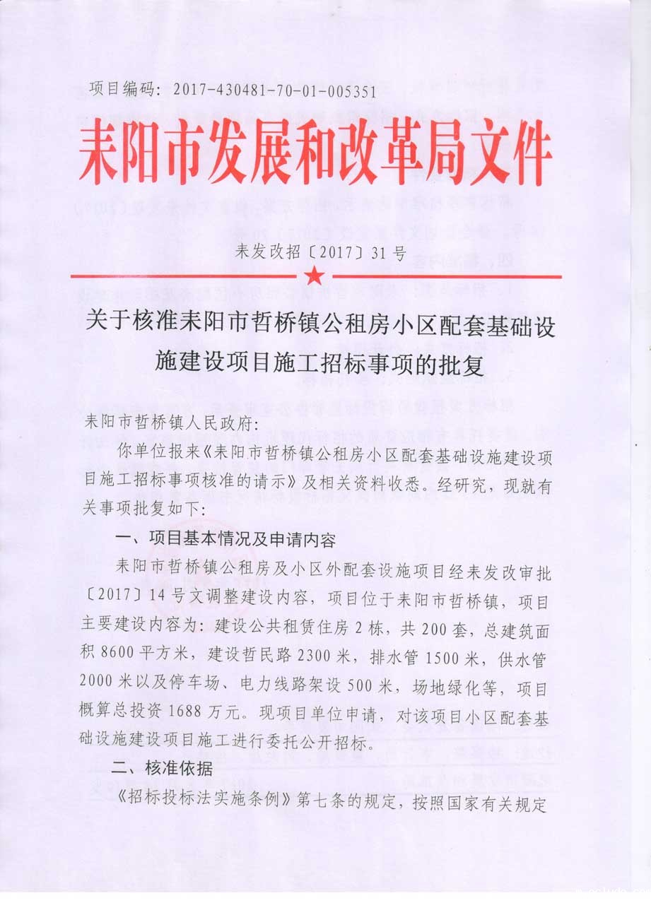 耒发改招〔2017〕31号关于核准耒阳市哲桥镇公租房小区配套基础设施建设项目施工招标事项的批复1.jpg