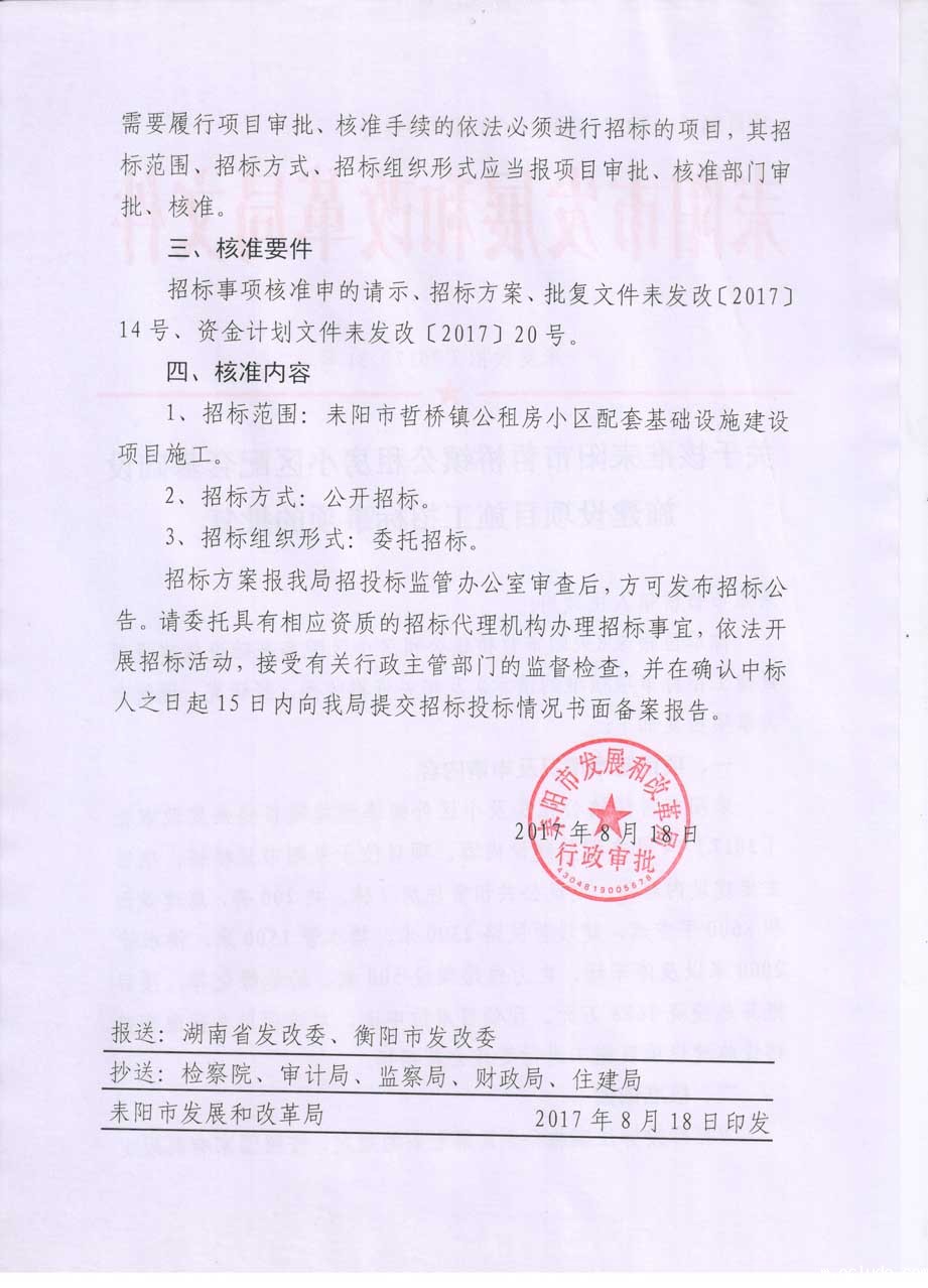 耒发改招〔2017〕31号关于核准耒阳市哲桥镇公租房小区配套基础设施建设项目施工招标事项的批复2.jpg